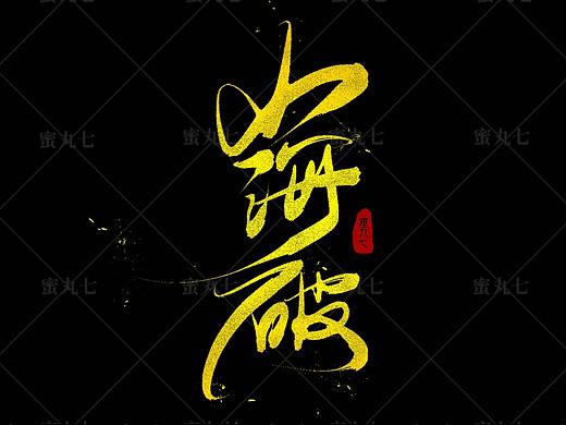 字体设计·蜜丸七