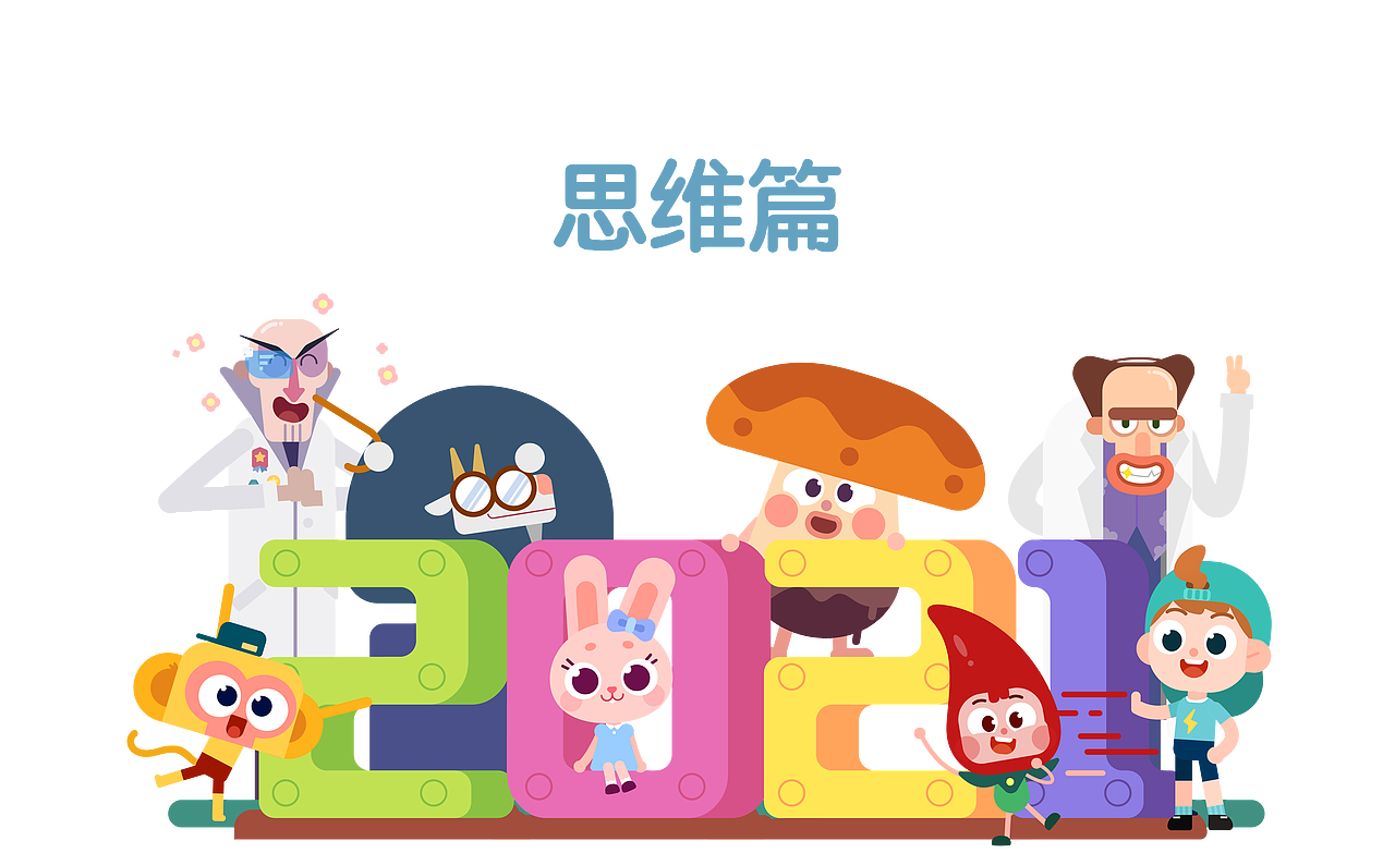 斑马动画2021总结-思维篇（图ZMjgyOTEyNTg0） - 其他动漫 - 站酷设计师斑马zack原创素材 - 站酷ZCOOL