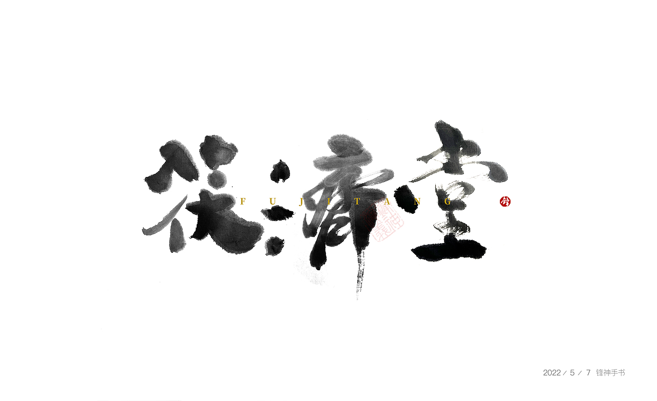 锋神手书（图ZMzAxMjc4ODA4） - 创作习作 - 站酷设计师锋神演義原创素材 - 站酷ZCOOL