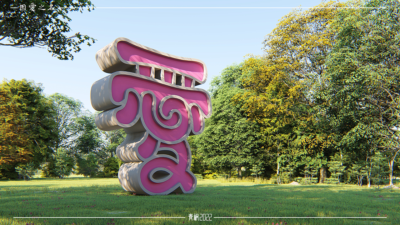 因爱之名(In The Name Of Love)-雕塑-16