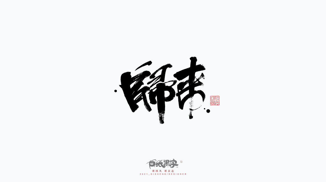四月书法字体设计（图ZMjQ5NzY4Mjgw） - 字体/字形 - 站酷设计师迪升原创素材 - 站酷ZCOOL