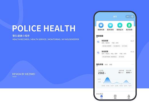 警队健康项目小程序
