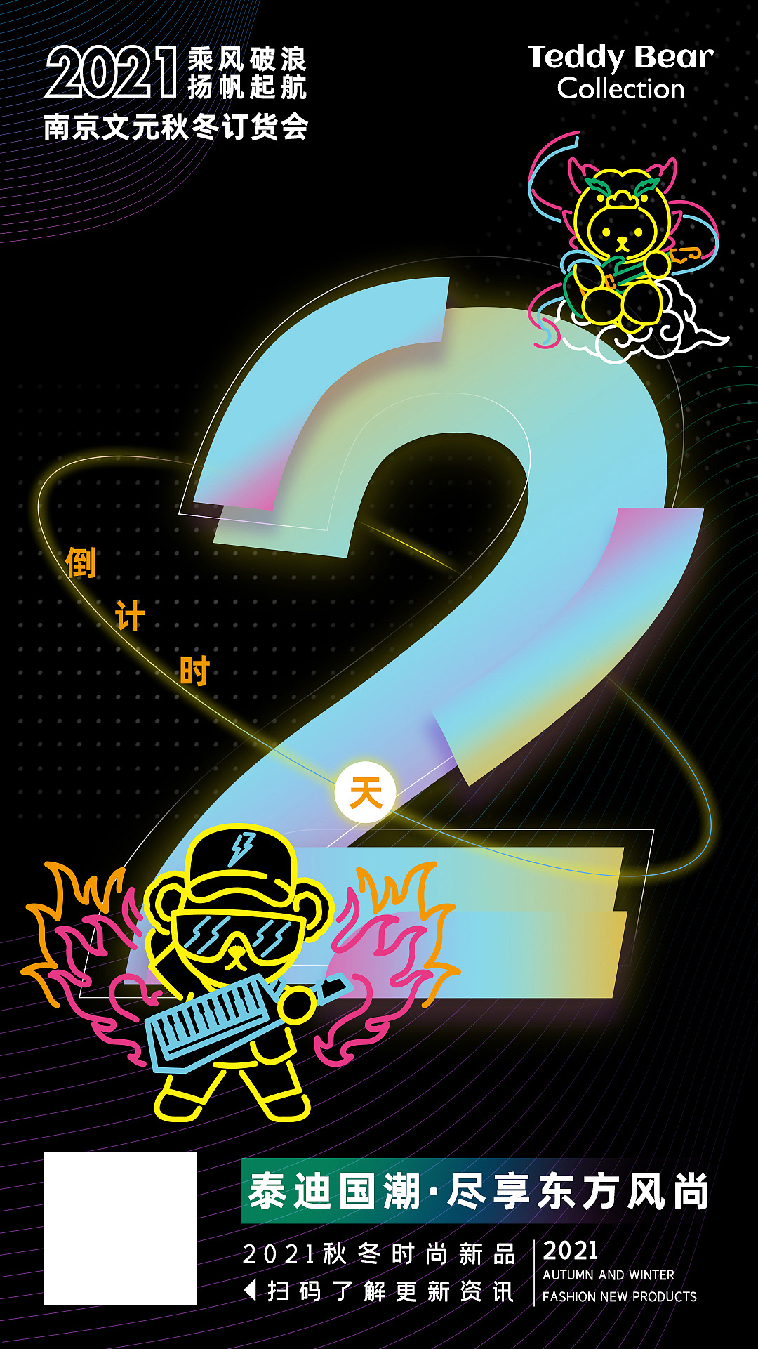 2021秋冬订货会倒计时海报-teddy bear collection