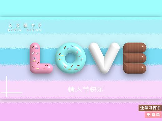 【立了个体】第三期《大文7月记》PPT制作甜甜圈立体字