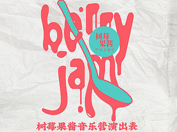 音乐小镇树莓果酱乡村音乐营活动KV与倒计时海报