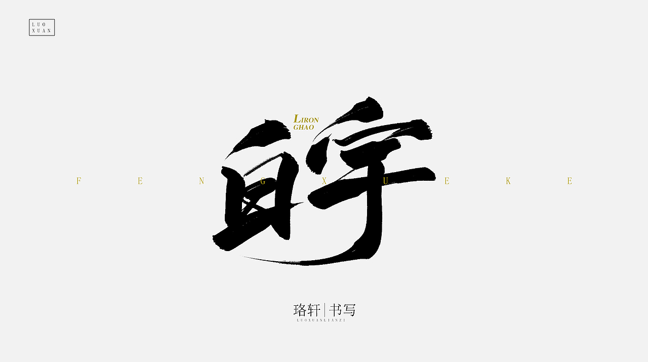 原创毛笔字（图ZMjA4NDU0Njg0） - 字体/字形 - 站酷设计师珞轩原创素材 - 站酷ZCOOL