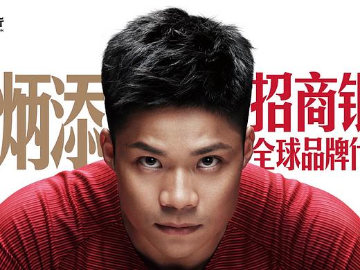 苏炳添 招商银行全球品牌代言人