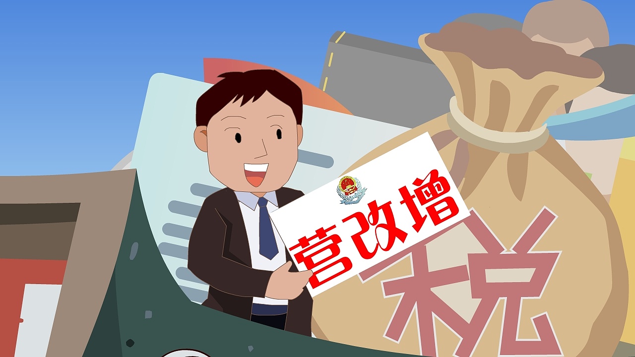 国税营改增宣传动画