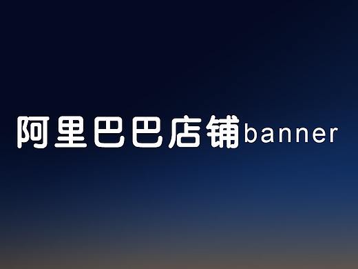 阿里巴巴国内站 banner（个人主页-ZNDIxNzQ0MTI=） - 运营设计 - 站酷设计师轩成志远原创素材 - 站酷ZCOOL
