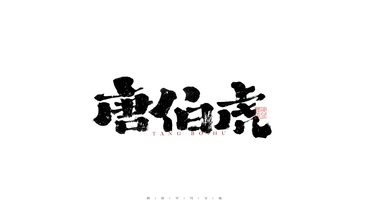 自言字语 —— 一组手写毛笔字（图ZMjg2Njg3MjY0） - 字体/字形 - 站酷设计师祺壹原创素材 - 站酷ZCOOL