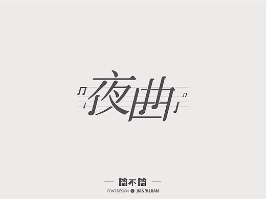 字体设计13（个人主页-ZMjk5MzA1OTI=） - 字体/字形 - 站酷设计师简不简原创素材 - 站酷ZCOOL