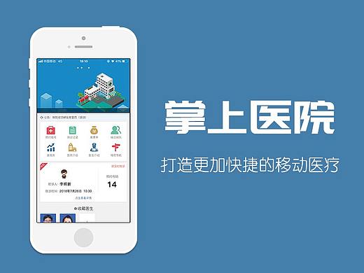掌上医院APP展示页
