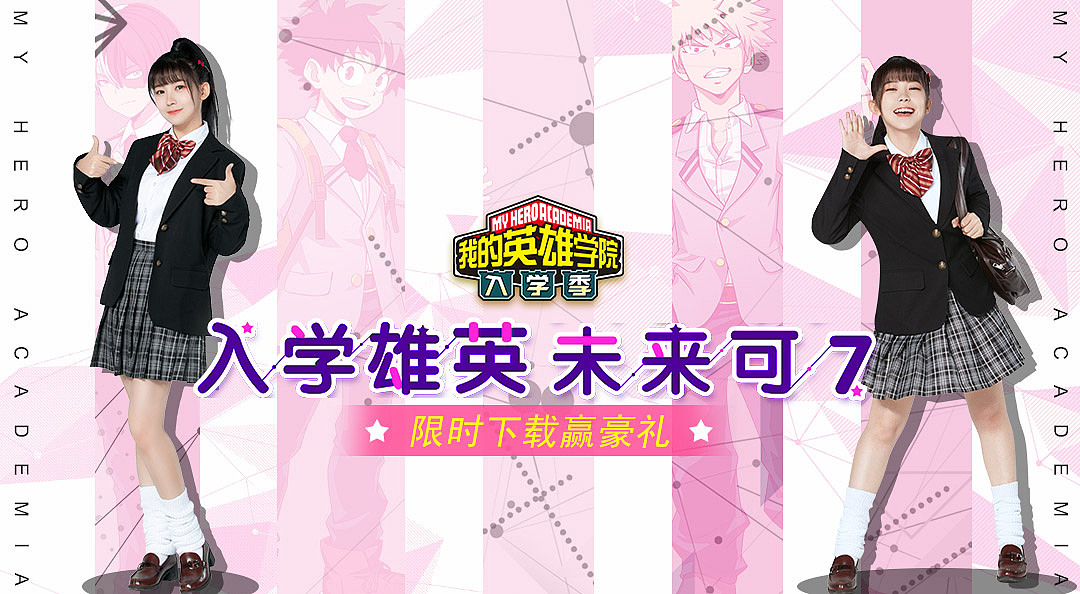 我的英雄学院 入学季