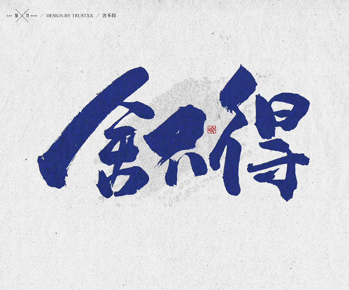 《敲敲我的字-十壹月》（图ZOTc1NTUxMDA=） - 字体/字形 - 站酷设计师trustxx原创素材 - 站酷ZCOOL