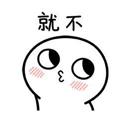 脸红小馒头表情包第一弹