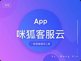 APP--咪狐客服云