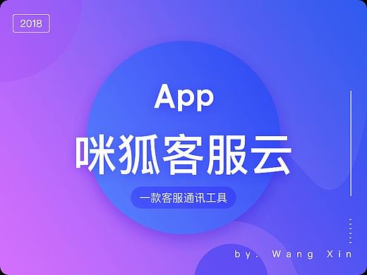 APP--咪狐客服云