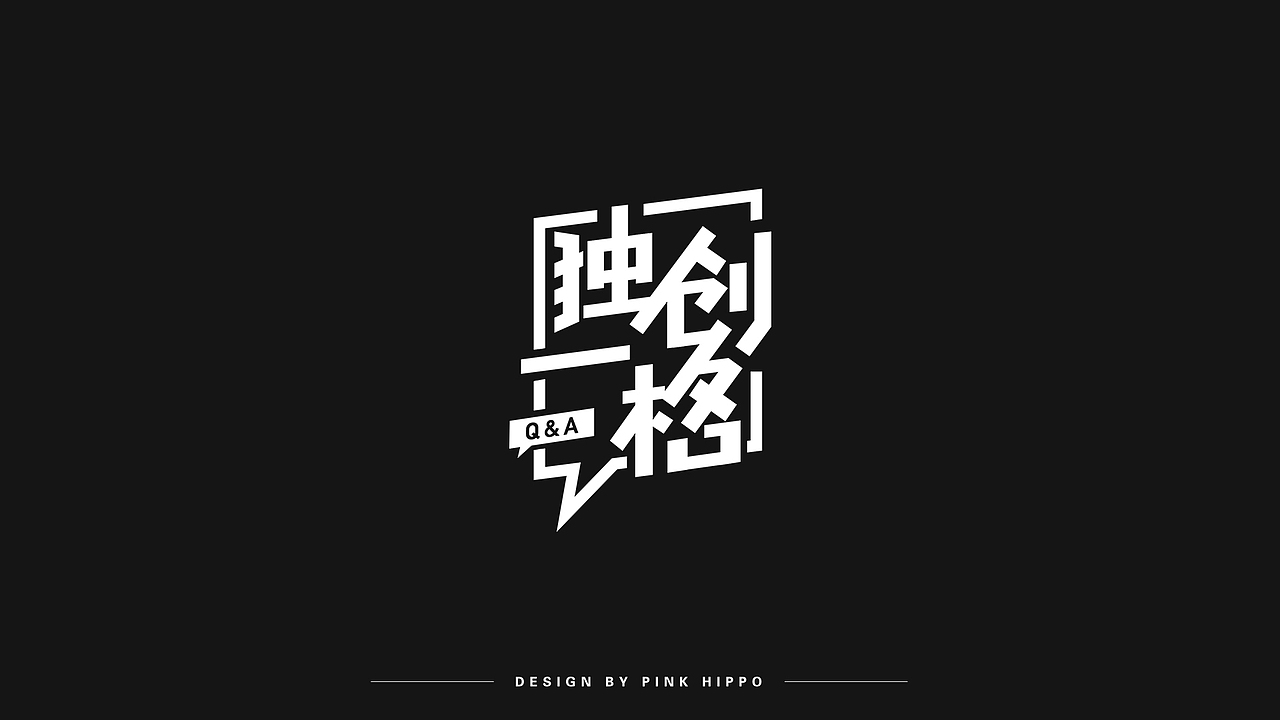 字体设计（图ZMjQxODU2NTAw） - 字体/字形 - 站酷设计师粉红河马原创素材 - 站酷ZCOOL