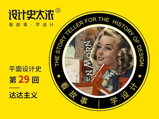 平面设计史29回：达达主义的视觉冲击 ｜设计史太浓
