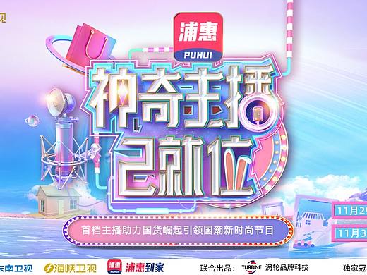 湖南卫视神奇主播海报设计