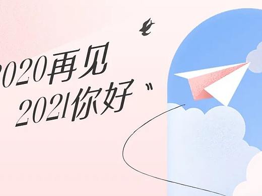 我出2000元，买你2021的第一份快乐，线上跨年倒计时