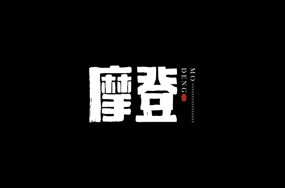 字体设计（图ZMjUwODU1ODUy） - 字体/字形 - 站酷设计师得瑟的熊原创素材 - 站酷ZCOOL