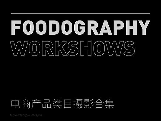 2018年度作品集 | 电商产品类目 | foodography