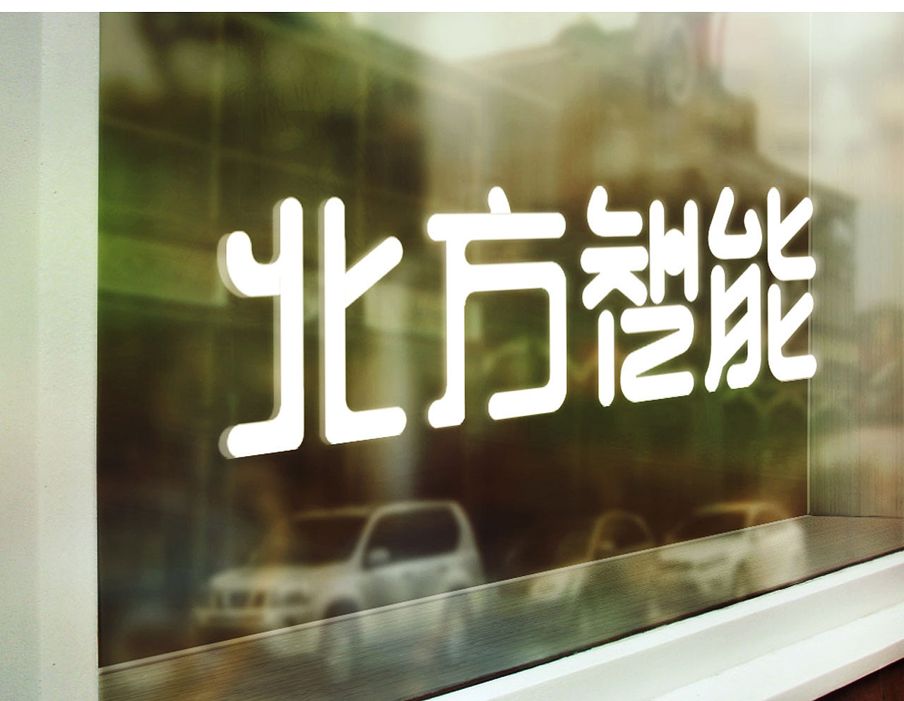 logo（图ZMTg0NTIzMDQ0） - Logo - 站酷设计师理想智造视觉设计原创素材 - 站酷ZCOOL