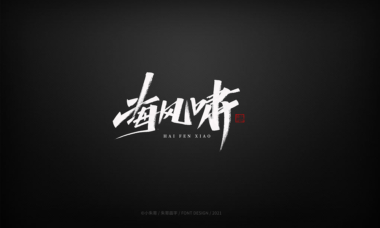 小朱哥手画字集（十二）（图ZMjU0MzgwMjc2） - 字体/字形 - 站酷设计师小朱哥原创素材 - 站酷ZCOOL