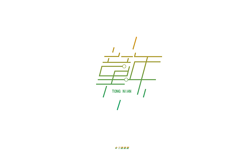 字体设计（图ZNTIyNDMxMzI=） - 字体/字形 - 站酷设计师刁雕雕雕原创素材 - 站酷ZCOOL
