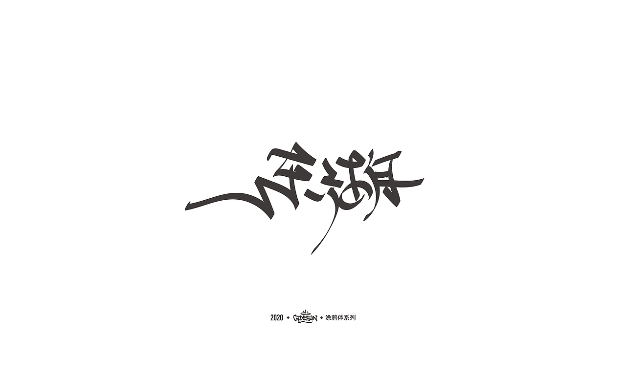 中文字体探索/涂鸦体系列 03.11