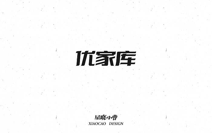 字体设计第二季（图ZNTk5MzIwMDg=） - 字体/字形 - 站酷设计师木木夕冉原创素材 - 站酷ZCOOL