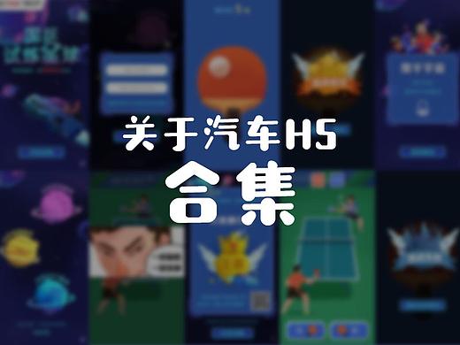 关于汽车H5合集