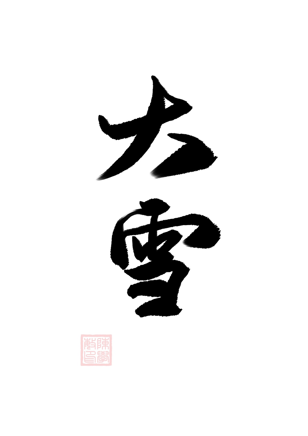二十四节气（图ZMjE2MTU5ODI0） - 字体/字形 - 站酷设计师freeboyc原创素材 - 站酷ZCOOL