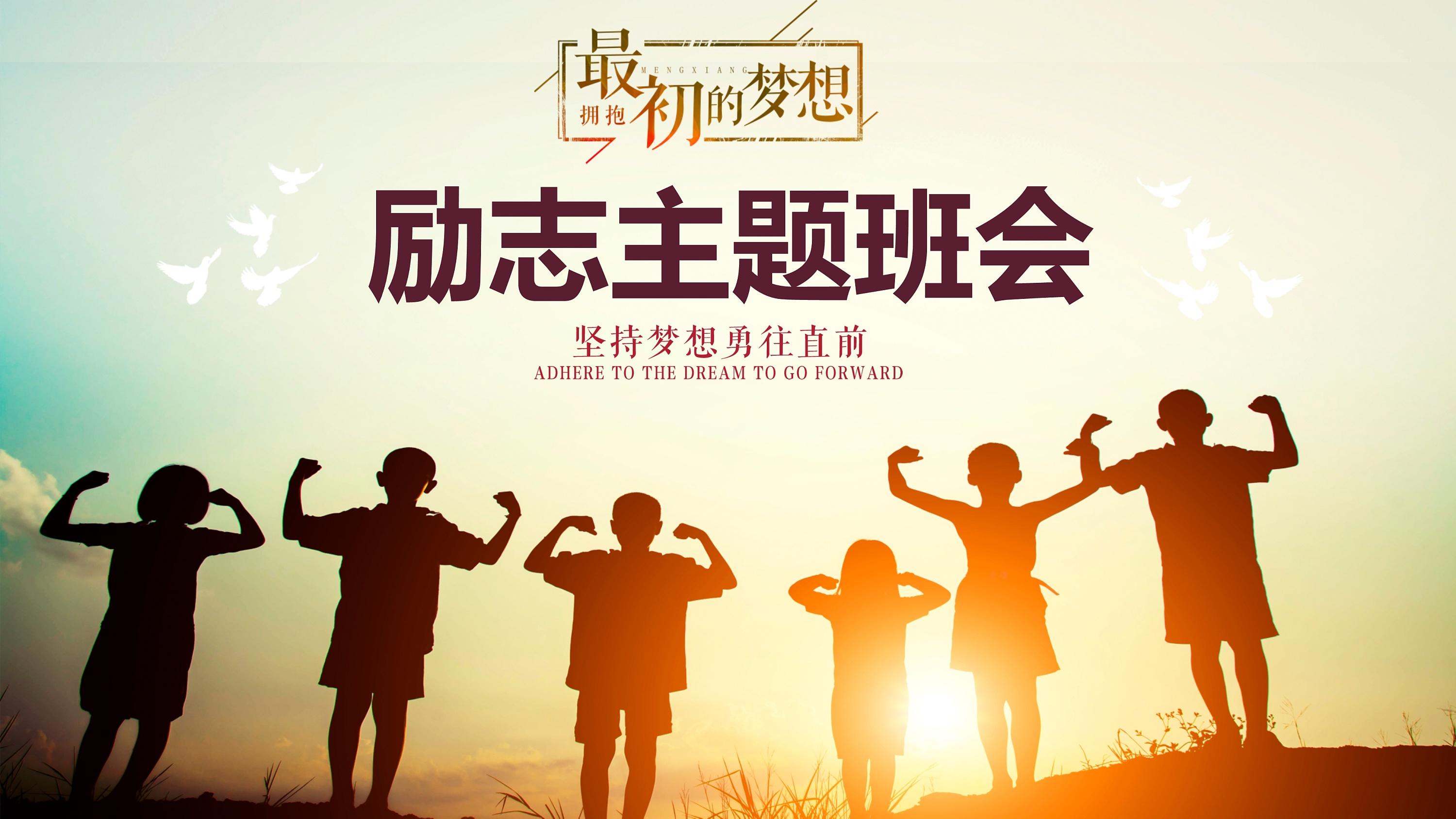 追梦励志向上正能量主题班会ppt模板