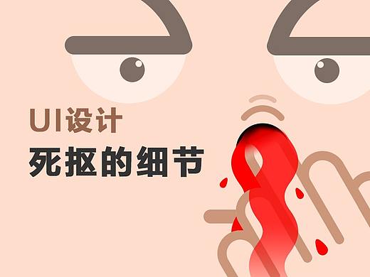 UI设计死抠的细节