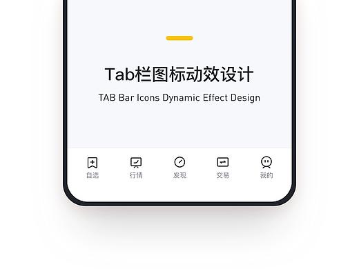 Tab栏图标动效设计