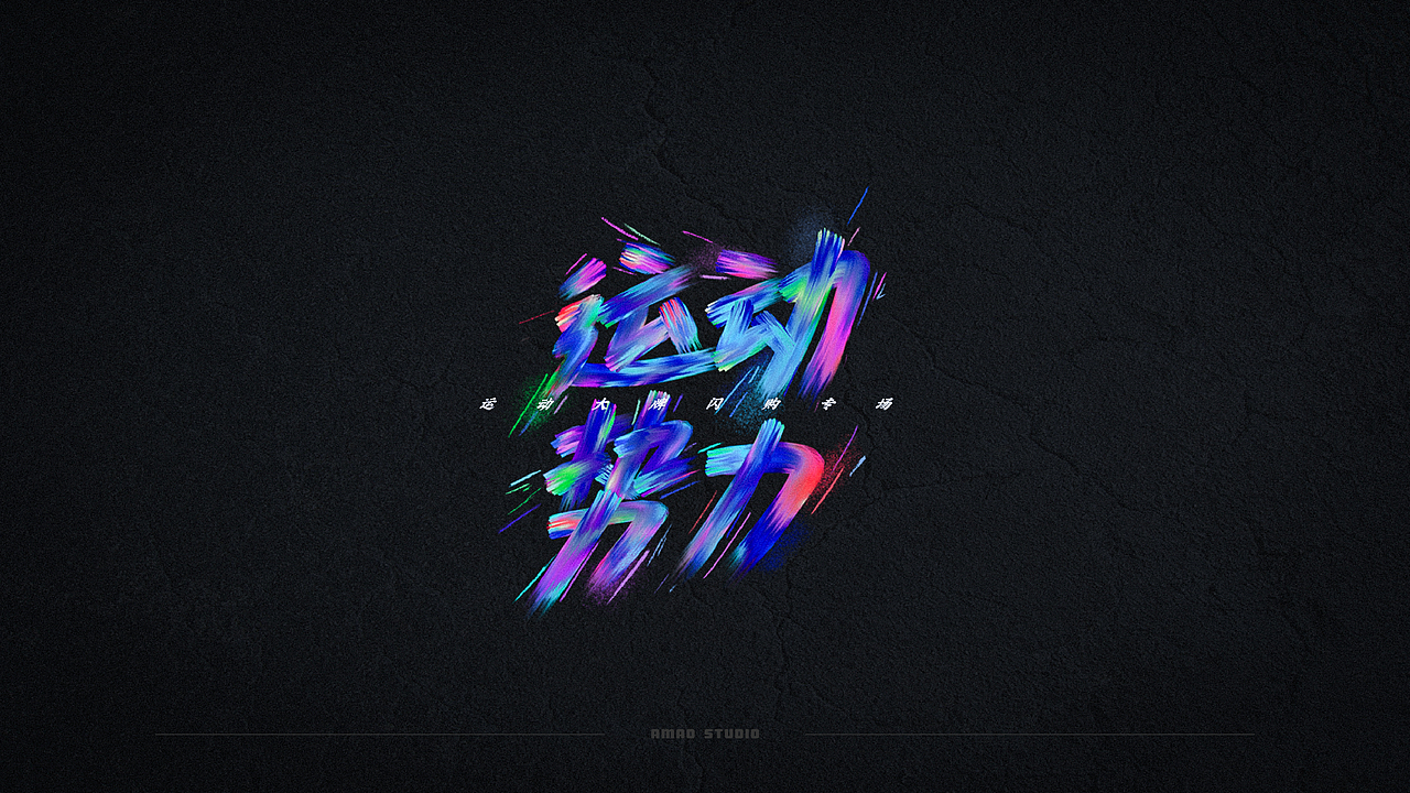 字效设计（图ZMjU2MTQzMzI4） - 字体/字形 - 站酷设计师是阿毛原创素材 - 站酷ZCOOL