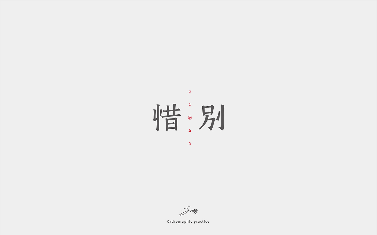 2017字体小结（图ZMTAxMzIzNzA0） - 字体/字形 - 站酷设计师刘哲_NewJoy原创素材 - 站酷ZCOOL