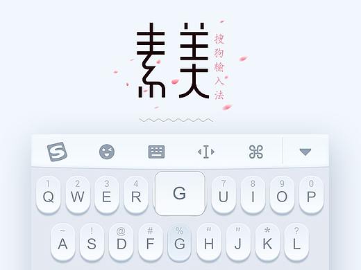 搜狗手机输入法皮肤 | 素与美