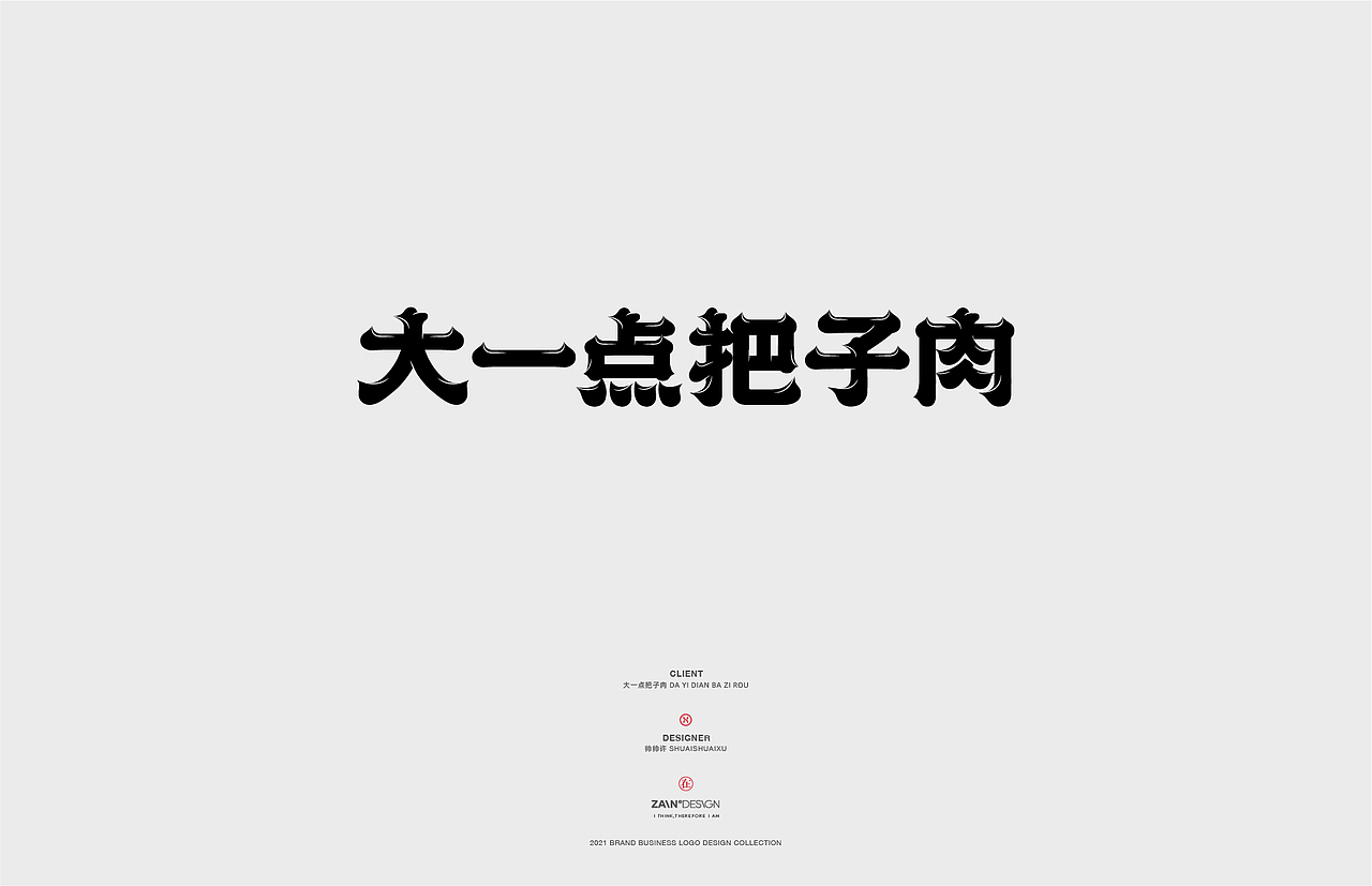 logo合集/国风字体标志（图ZMjc1NzM1NTU2） - Logo - 站酷设计师帅帅许原创素材 - 站酷ZCOOL
