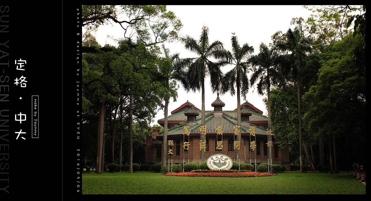 中山大学-校园美景(一)