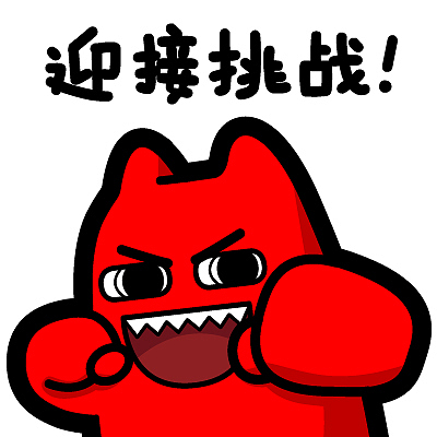 s28【魔鬼猫表情-迎接挑战】#半身 拳头 挥拳 挑衅 ip 动漫 魔性 斗图