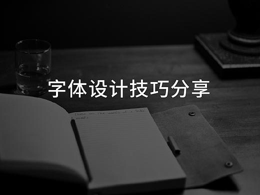 字体设计教程