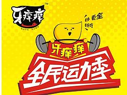 牙痒痒终端形象