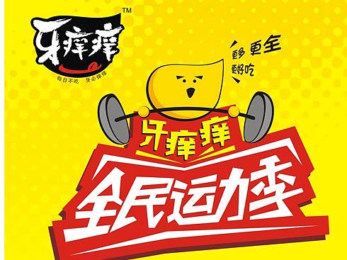 牙痒痒终端形象