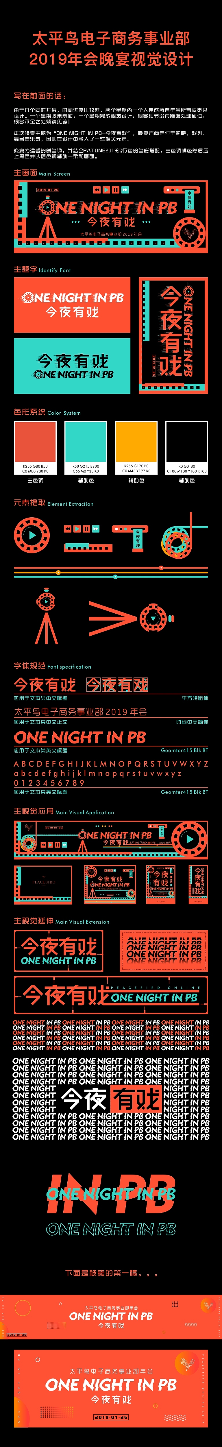 太平鸟2019年会视觉设计