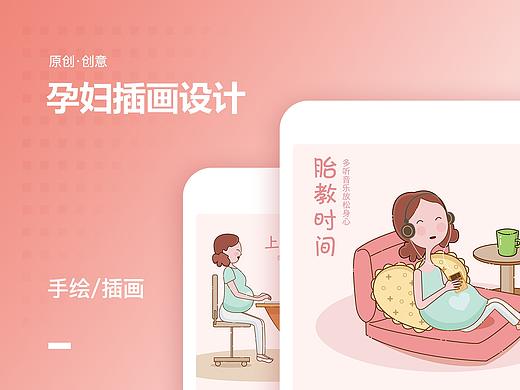 个人原创插画设计-孕妈日常