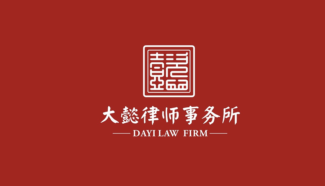 山西大懿律师事务所（图ZMjIwMzIyNTgw） - 品牌 - 站酷设计师萧静静静原创素材 - 站酷ZCOOL