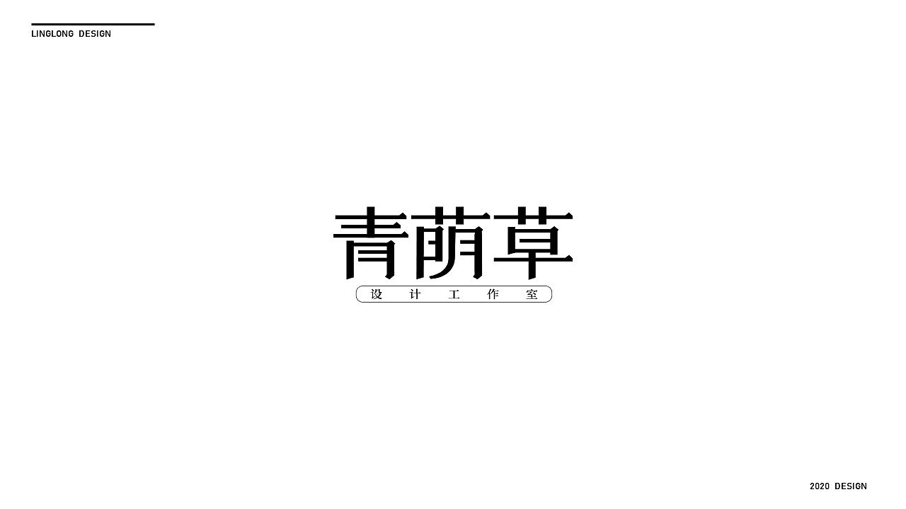 青荫草工作室logo设计（图ZMjAxNjcwOTky） - Logo - 站酷设计师小米椒工作室原创素材 - 站酷ZCOOL